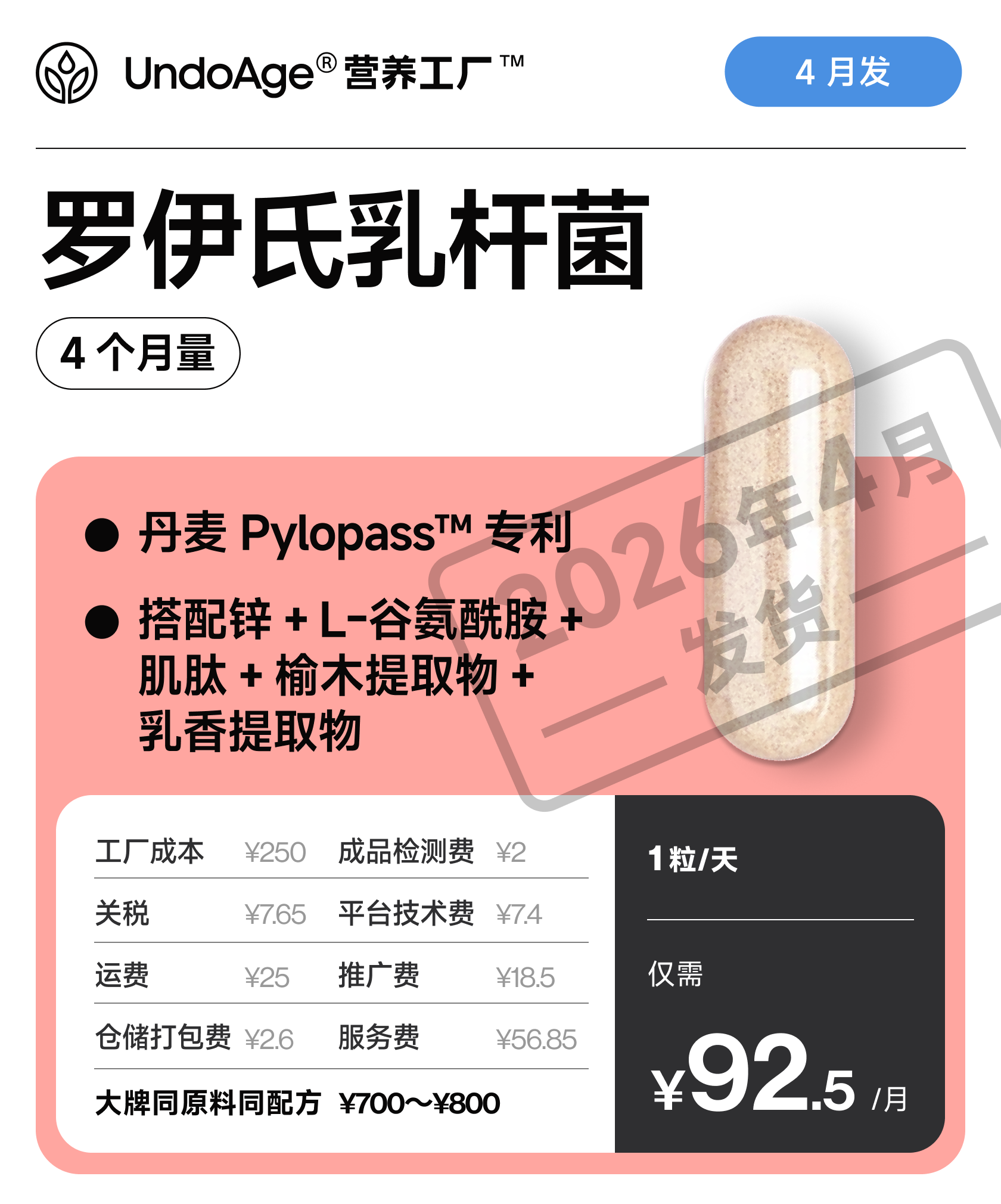 罗伊氏乳杆菌 4 个月量｜丹麦 Pylopass™ 专利罗伊氏乳杆菌【生产中，预计 2026 年 4 月发货】