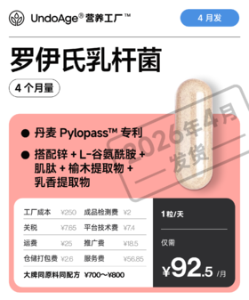 罗伊氏乳杆菌 4 个月量｜丹麦 Pylopass™ 专利罗伊氏乳杆菌【生产中，预计 2026 年 4 月发货】