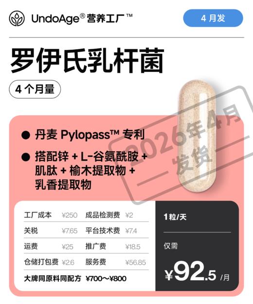 罗伊氏乳杆菌 4 个月量｜丹麦 Pylopass™ 专利罗伊氏乳杆菌【生产中，预计 2026 年 4 月发货】 商品图0