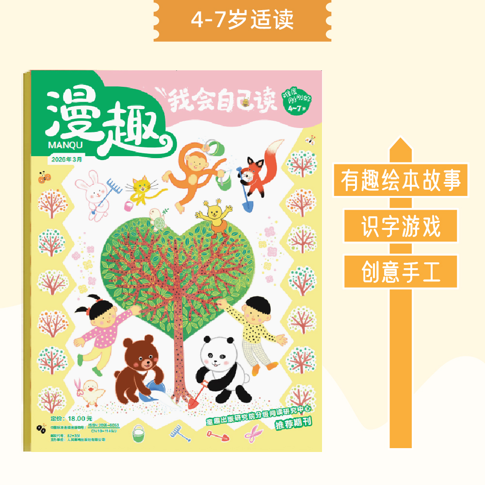 漫趣 我会自己读4-7岁儿童读物 2026年1-3月新刊 25年1-12月刊现货 24年1-12月刊现货 杂志订阅 零基础学会独立阅读 全面提升核心阅读能力