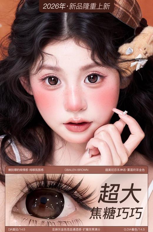 新款满着色系列【超大焦糖巧巧】14.5大直径半年抛美瞳1片装 商品图0