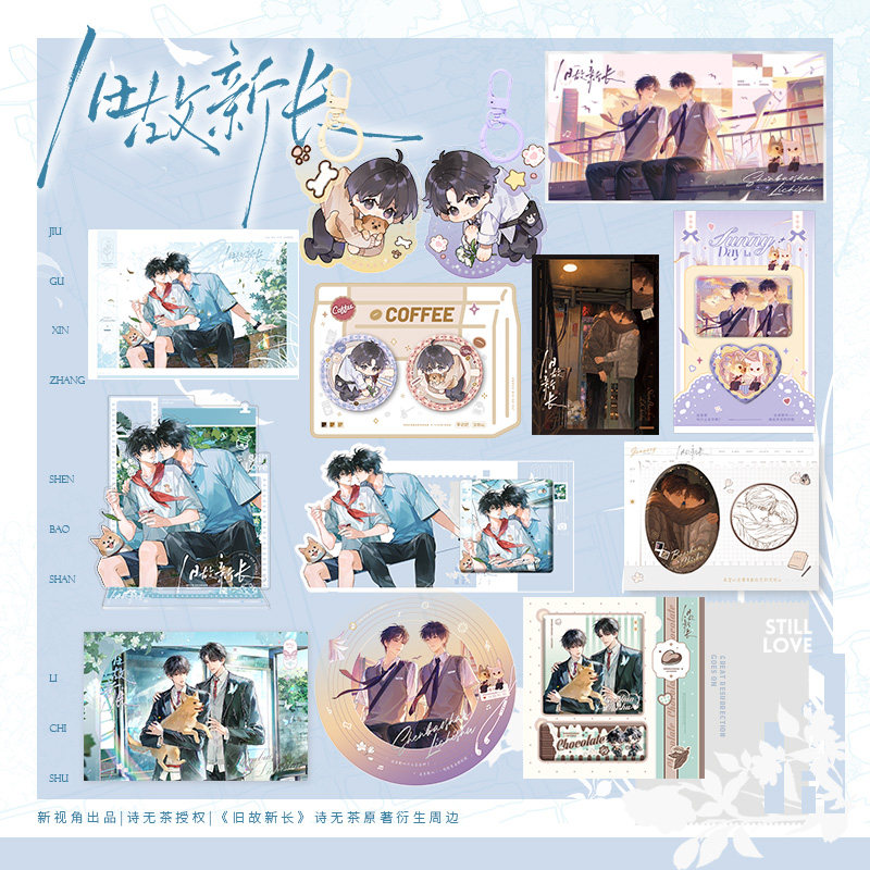 【预售】新视角 旧故新长二期系列周边 6月发货