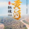 5天【秘境黄河】黄河蛇曲古道徒步 古建筑巡礼~黄河古道徒步 小西天 壶口瀑布 鹳雀楼 开元铁牛 永乐宫 广仁王庙 商品缩略图0