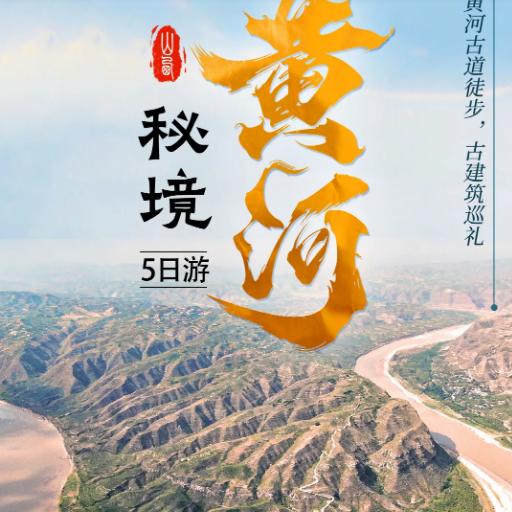 5天【秘境黄河】黄河蛇曲古道徒步 古建筑巡礼~黄河古道徒步 小西天 壶口瀑布 鹳雀楼 开元铁牛 永乐宫 广仁王庙 商品图0