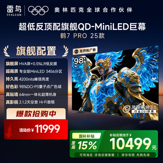 【FFALCON雷鸟】鹤7 PRO 25款98英寸 0.5%LR低反膜 QD-MiniLED HVA屏一级能效电视 无开机广告 98R795C 商品图0