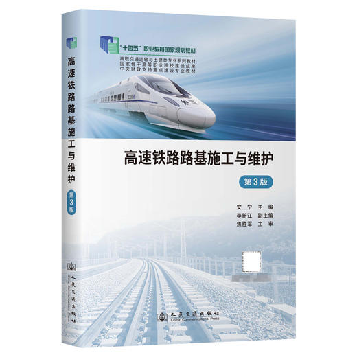 高速铁路路基施工与维护（第3版） 商品图0
