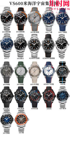 VS欧米茄全家福