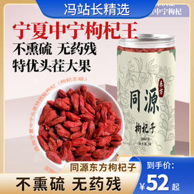 同源东方枸杞子 250克/罐 宁夏中宁头茬枸杞王 高品质大果 无硫不染色 昔日贡品 枸杞多糖和甜菜碱成分高 上浮率高