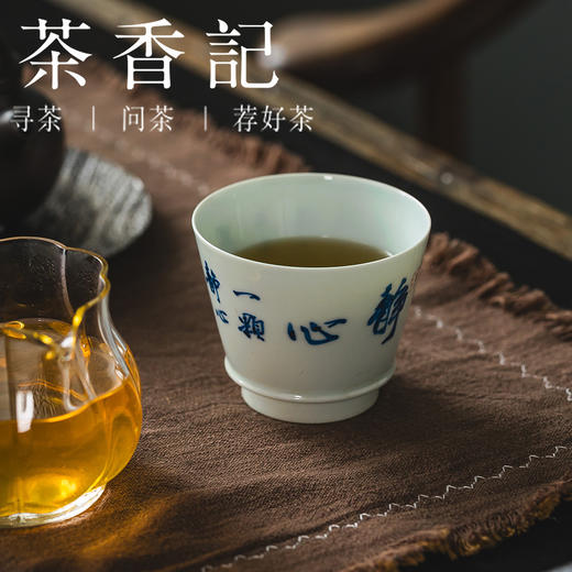 茶香记手绘书法静心带筋纳海杯140ml陶瓷茶杯青花手书品杯茶具 商品图3