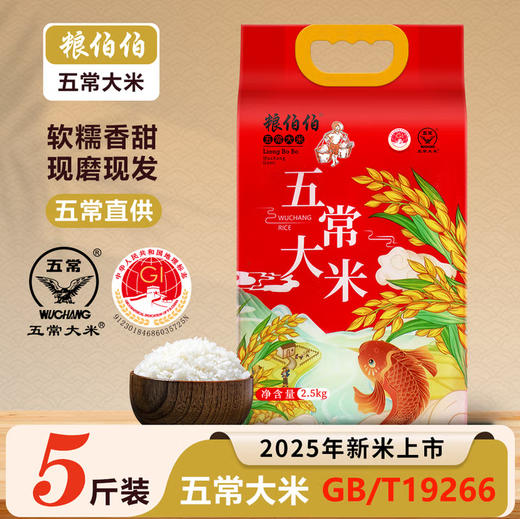 【新米】粮伯伯五常大米5斤稻香米真空包装黑龙江直发 商品图0