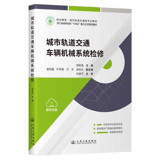 城市轨道交通车辆机械系统检修 商品图0