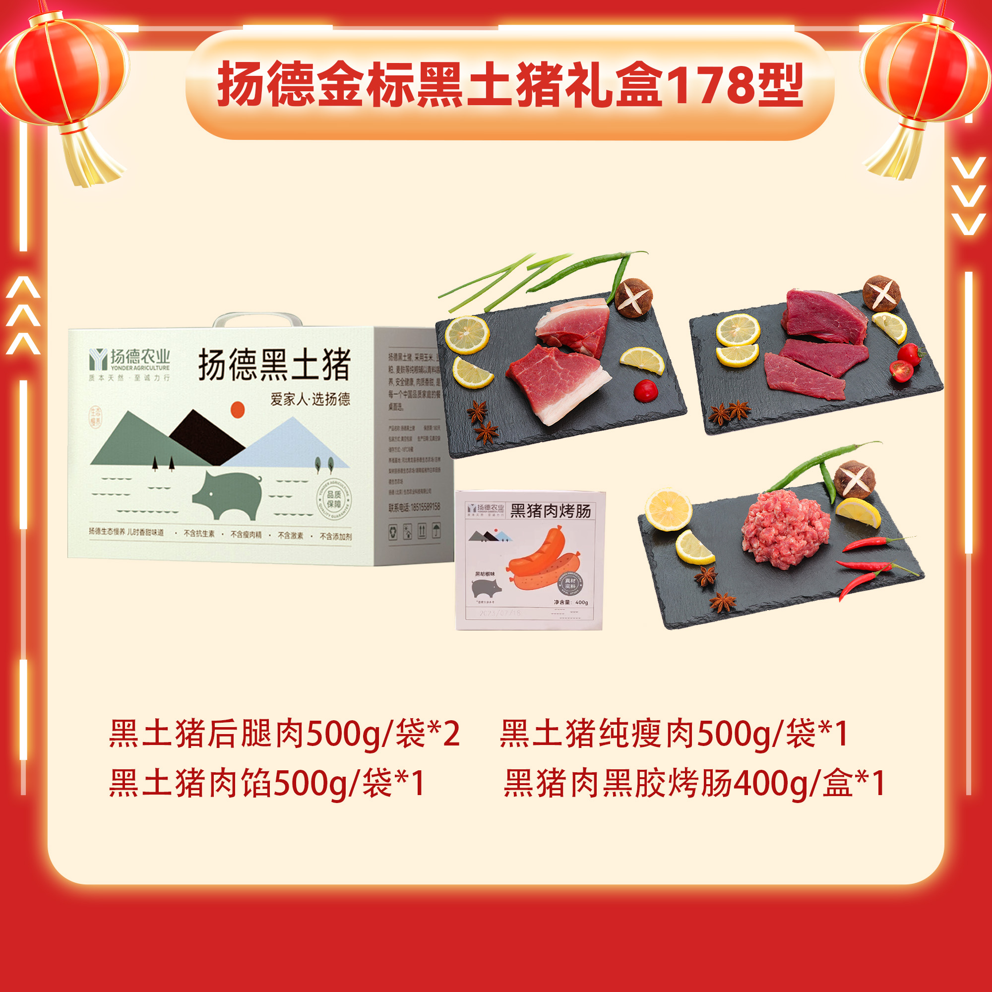 扬德金标黑猪肉礼盒 178 型