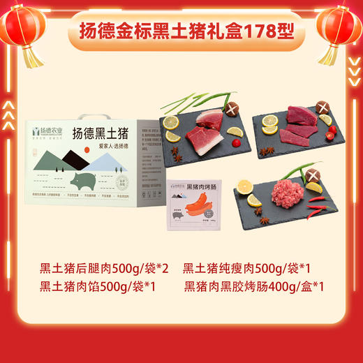 扬德金标黑猪肉礼盒 178 型 商品图0
