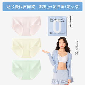 【（赵今麦同款）SecretWorldB520 女生纯棉10A抗菌加长裆中腰三角裤内裤3条装 】 长达12小时EO灭菌，无菌不用洗，打开就能穿，怎么动都不夹臀，不勒不束缚-咸喜仓