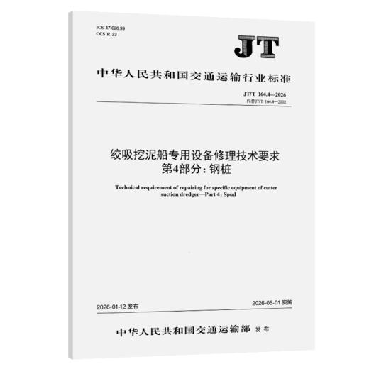 绞吸挖泥船专用设备修理技术要求 第4部分：钢桩（JT/T 164.4—2026） 商品图2