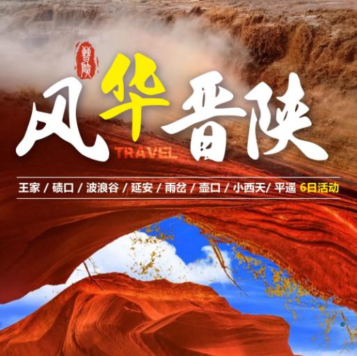 5天【风华晋陕】领略晋商文化，探秘黄河文明，欣赏地质奇观，体验山西旅拍·王家 碛口 波浪谷 延安 雨岔 壶口 小西天 平遥 旅拍 商品图0