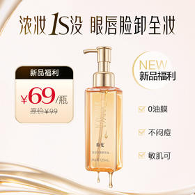 【盼夏清润净澈卸妆油 】 触肤速溶  柔卸顽妆