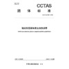 稳定型高聚物复合改性沥青T/CCTAS 293—2025 商品缩略图3