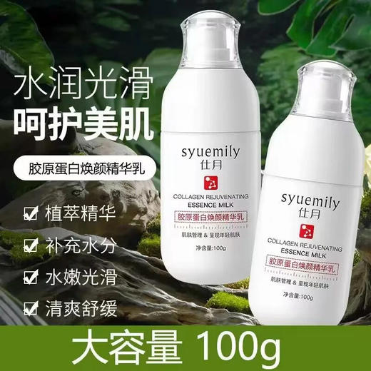 仕月胶原蛋白焕颜精华乳面部细致肌肤滋润补水保湿乳乳液正品护肤 商品图0