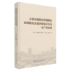 大型铁路客运交通枢纽站城融合交通详细设计方法与广州实践 商品缩略图2