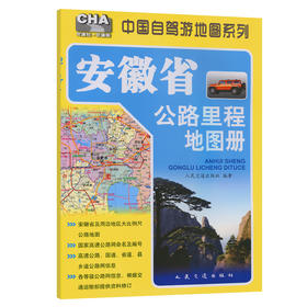安徽省公路里程地图册（2026版）