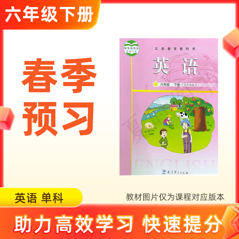 【英语】六年级下册预习 单科