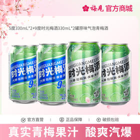 【新品】时光梅酒5度330mL*2罐+9度330ml*2罐原味气泡青梅酒