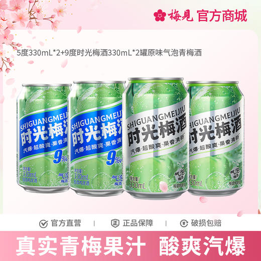【新品】时光梅酒5度330mL*2罐+9度330ml*2罐原味气泡青梅酒 商品图0