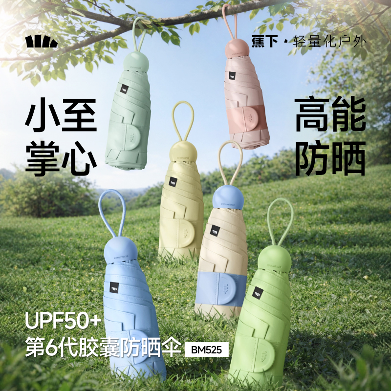 【26春夏新品】蕉下五折黑胶第6代胶囊防晒伞BM525【UPF50+】