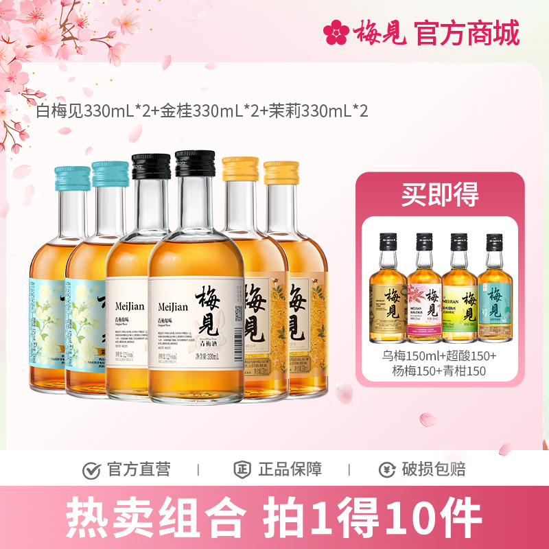 梅见6瓶组合-原味梅见*2瓶+金桂*2瓶+茉莉梅见*2瓶12度330ml低度酒果酒梅子酒微醺甜酒