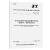 抓斗挖泥船专用设备修理技术要求   第2部分：旋转机构齿轮（JT/T 177.2—2026） 商品缩略图2