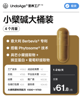 小檗碱 4 个月量大桶装｜意大利 Berbevis® 专利 【现货】