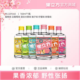 果立方果酒果汁酒蜜桃味葡萄味新品柚子柠檬味混合水果味女士微醺果味酒