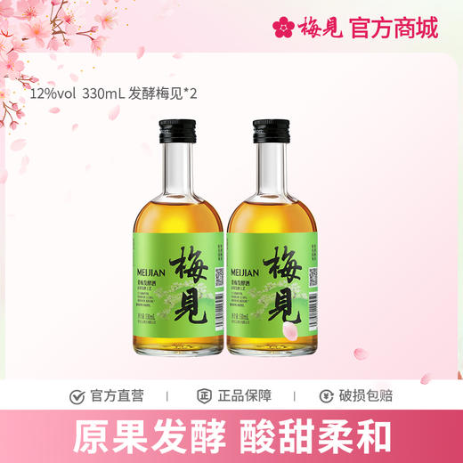 【新品】梅见青梅酒发酵梅酒12度330ml*2瓶微醺果酒低度酒梅子酒晚安酒甜酒 商品图0