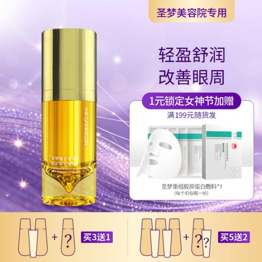 【3送1，5送2】圣梦鎏金御颜焕彩眼部啫喱15g 商品图0