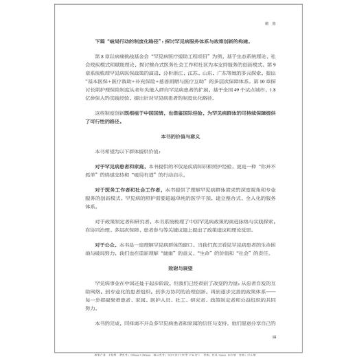 隐形战役1：中国罕见病患者与照护者的生命困境与破局之道/“十四五”国家重点出版物出版规划项目/中国罕见病诊疗与转化医学研究系列（第一辑）/冷玲莉 主编/浙江大学出版社 商品图3