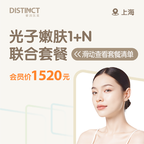 上海光子嫩肤1+N联合套餐（护理光子(全面部)+冭活水光+氨甲环酸）