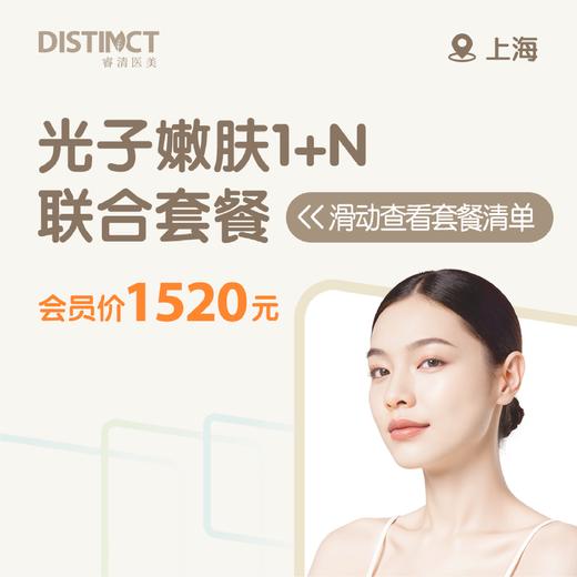 上海光子嫩肤1+N联合套餐（护理光子(全面部)+冭活水光+氨甲环酸） 商品图0