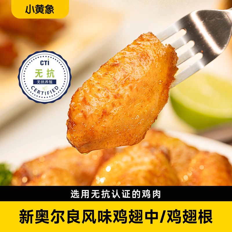 📢📢【小黄象新春开学季 🎁 全场三档满赠】🎉🎉小黄象新品🔥新奥尔良烤鸡翅根350g/烤翅中250g fx zong