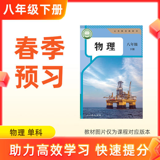【物理】八年级下册预习 单科 商品图0