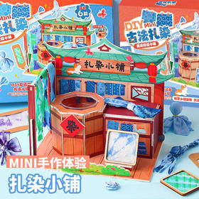 【DIY非遗古法扎染小铺】玩具先生手工材料包套装儿童玩具研学