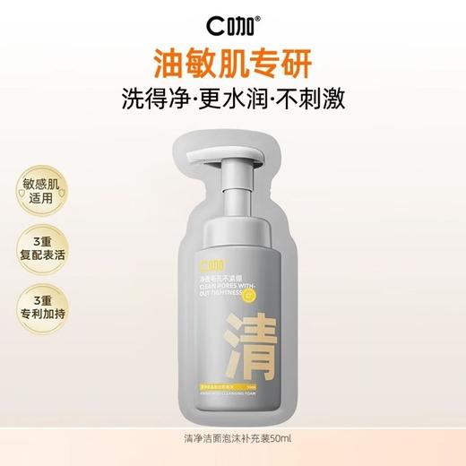 C咖洁面泡沫慕斯洗面奶补充装50ml双管氨基酸洁面乳中小样试用装 商品图1