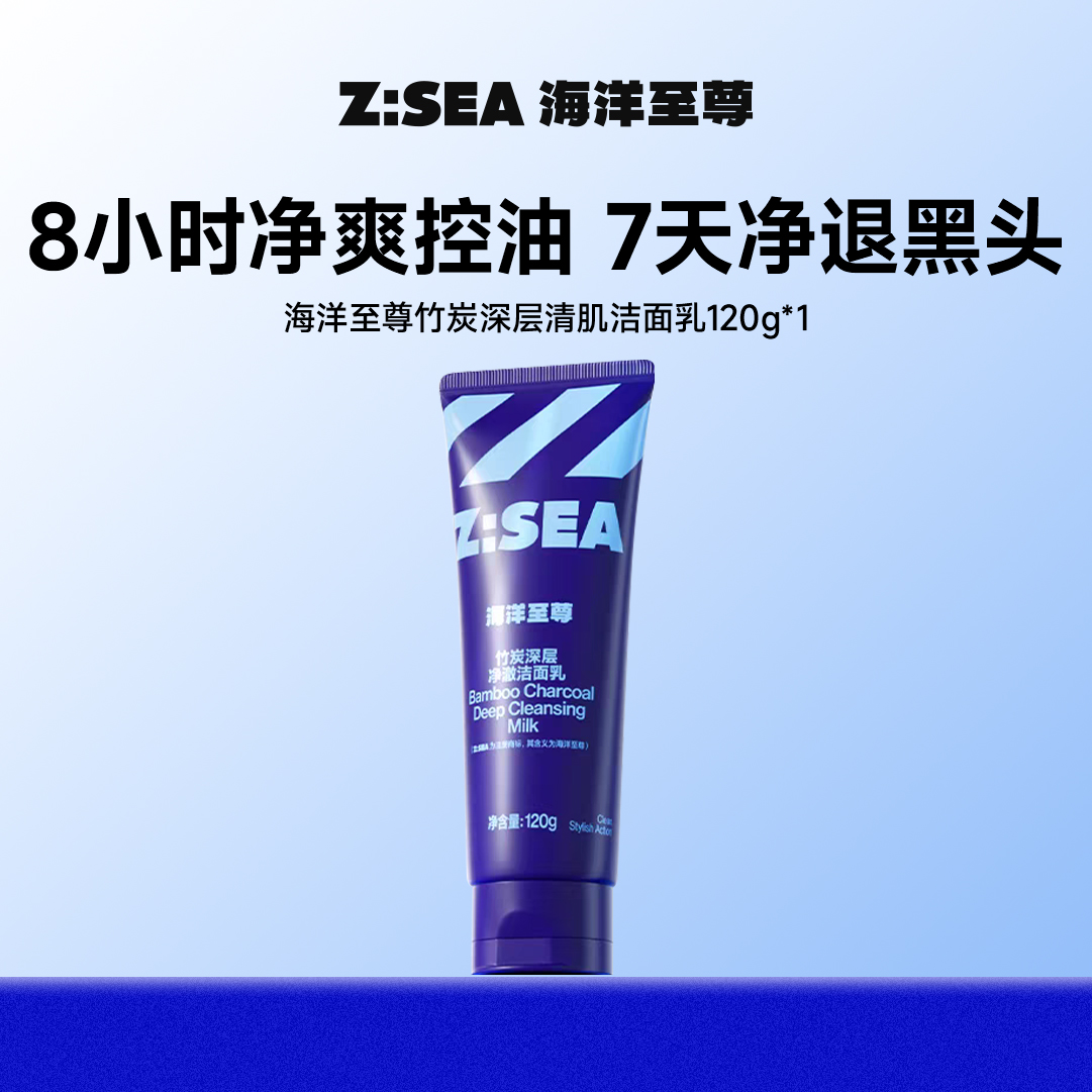 商城【洁面家族】洗卸合- &海洋至尊竹炭洗面奶男士专用清爽控油去黑头保湿洁面乳