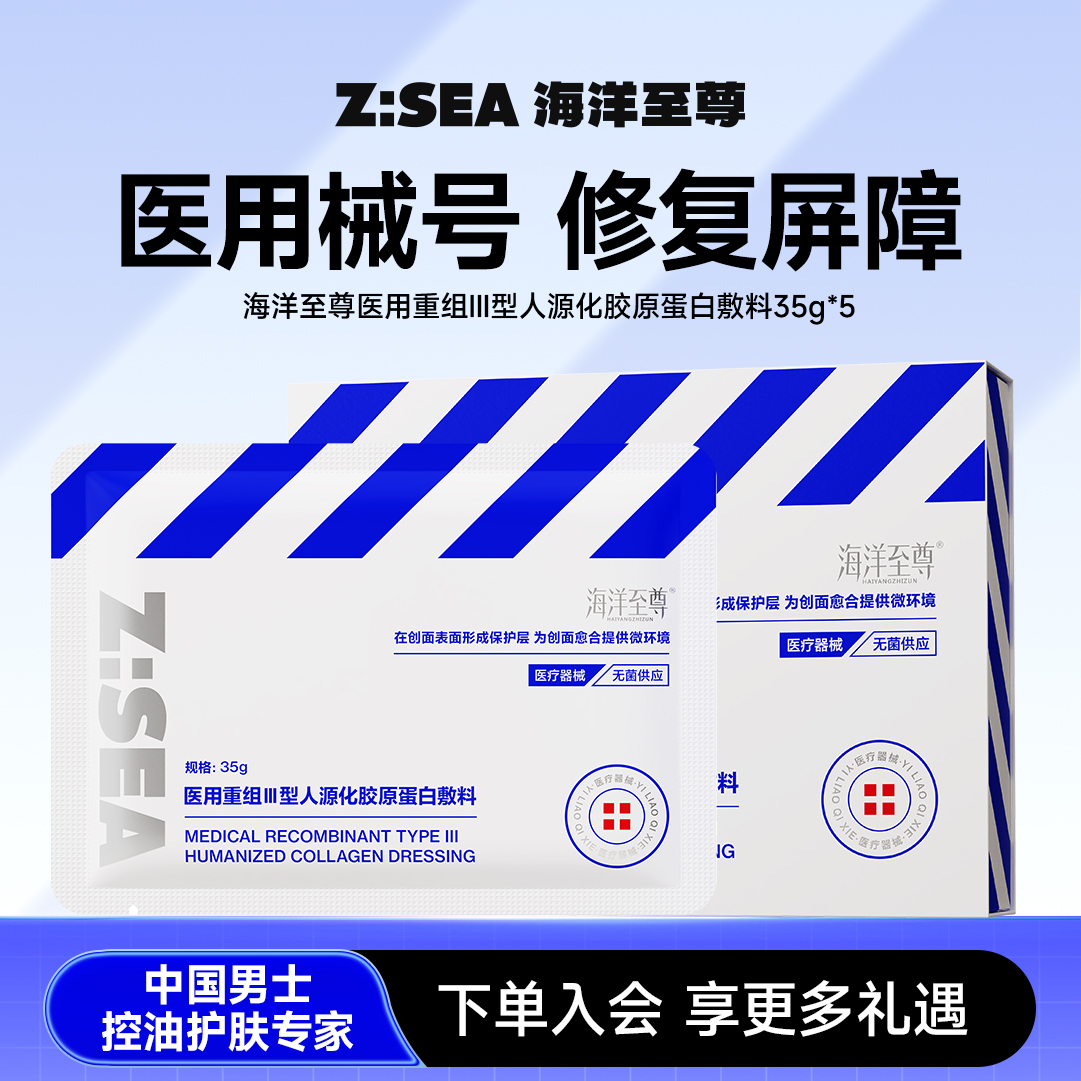 【人气热卖】海洋至尊胶原蛋白敷料