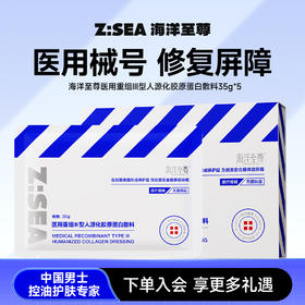 【人气热卖】海洋至尊胶原蛋白敷料