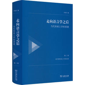 走向语言学之后－－当代形而上学的重建(第二卷 对中国形而上学的反思)