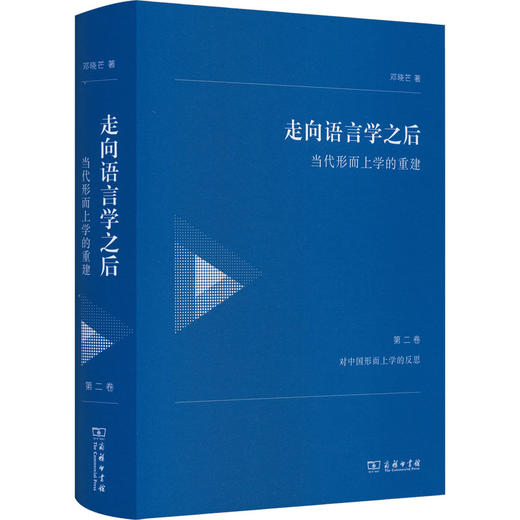 走向语言学之后－－当代形而上学的重建(第二卷 对中国形而上学的反思) 商品图0