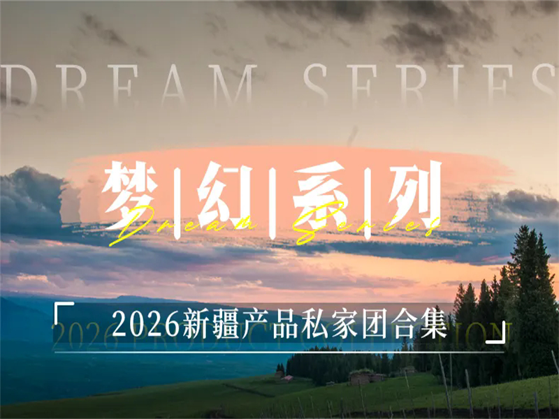 【2026新疆私家团产品合集】伊犁-帕米尔-塔里木