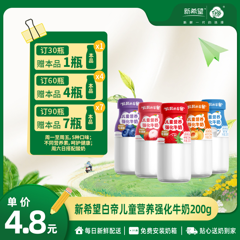 【订90瓶 赠本品7瓶】新希望白帝妈妈的早餐儿童营养强化牛奶200g/瓶【周一到周五多种口味】
