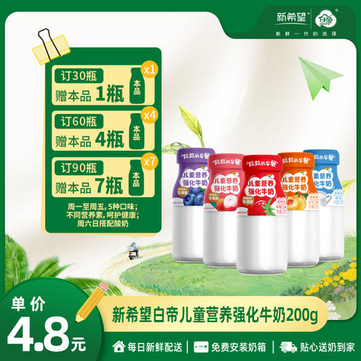 【订90瓶 赠本品7瓶】新希望白帝妈妈的早餐儿童营养强化牛奶200g/瓶【周一到周五多种口味】 商品图0